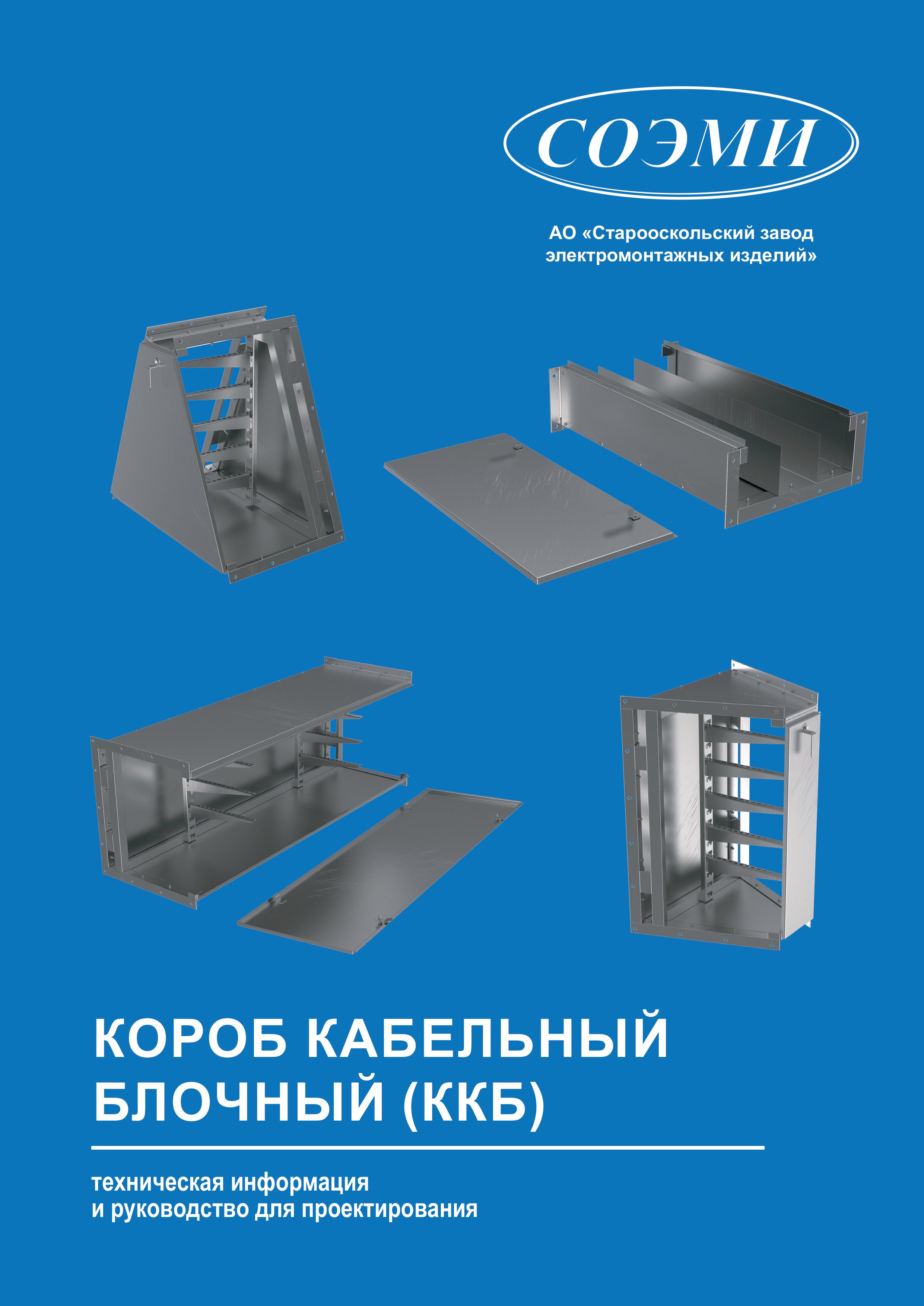 Короба кабельные блочные (ККБ)